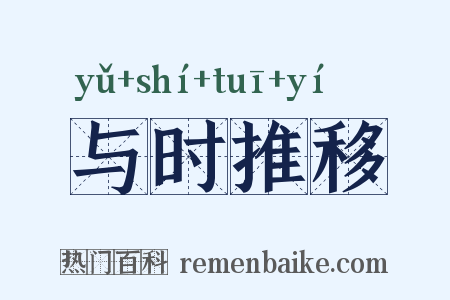 与时推移是什么意思的图片